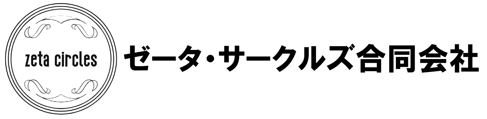 ゼータ・サークルズ合同会社